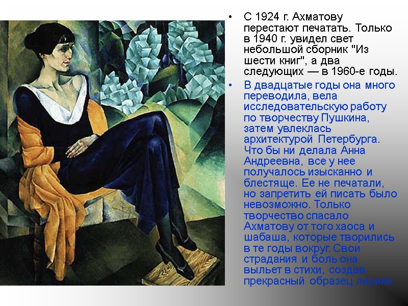 С 1924 г. Ахматову перестают печатать. Только в 1940 г. увидел свет небольшой сборник